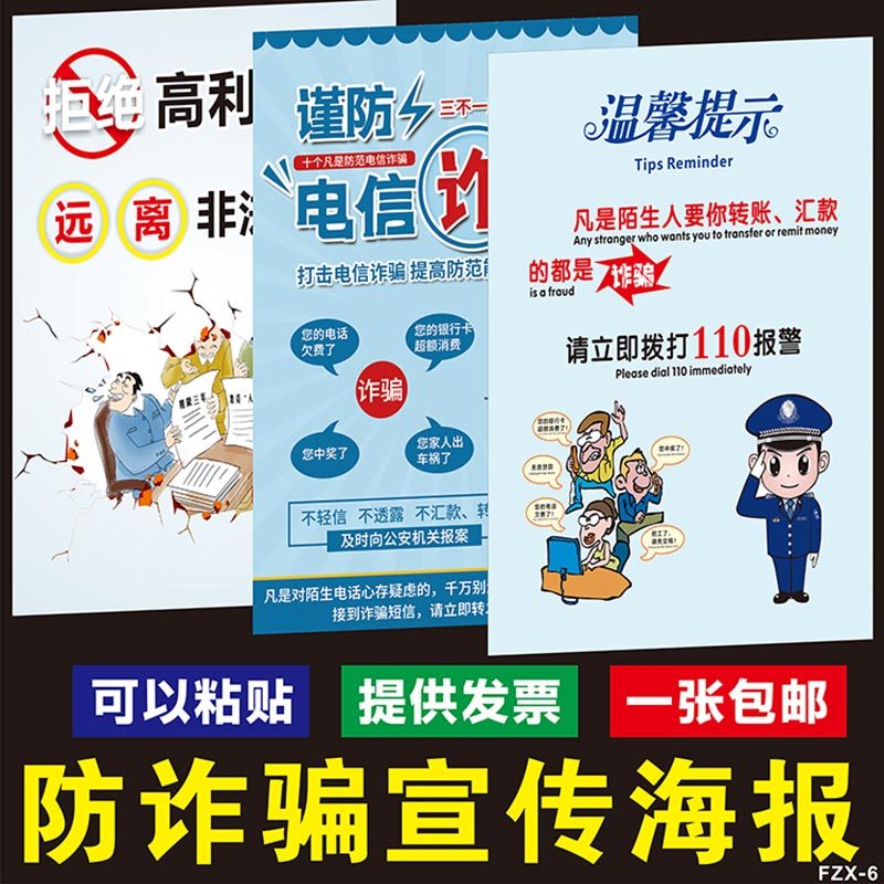 防骗宣传栏非法集资海报标语展板电信诈骗防范常识宣传画贴纸贴画