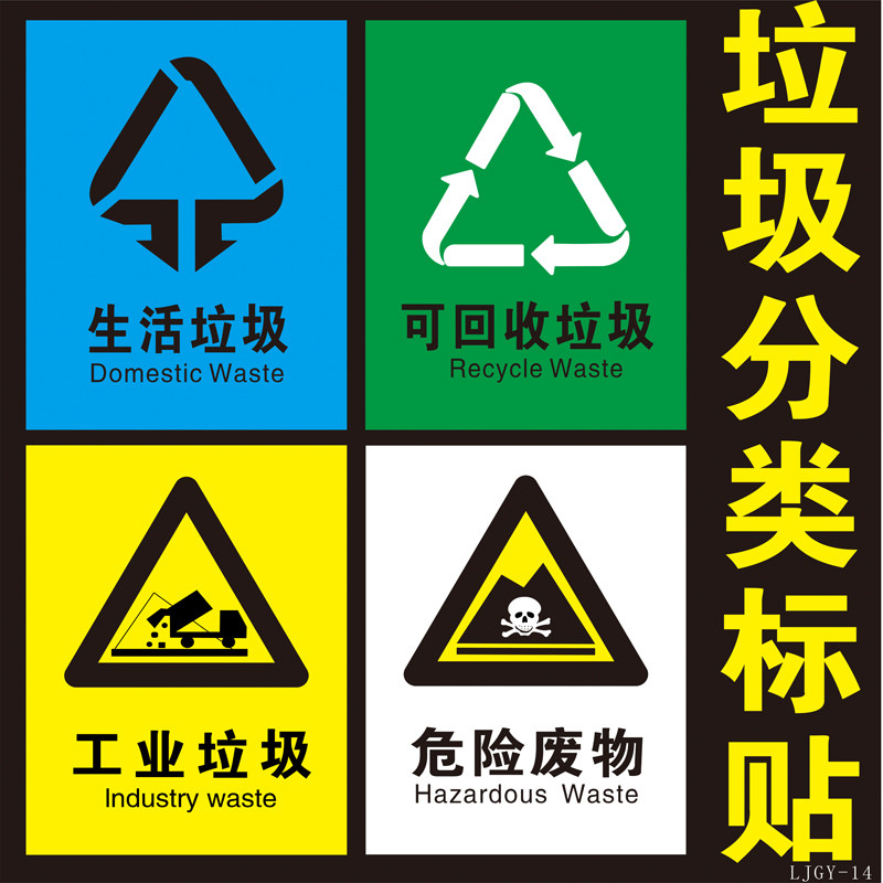 工业垃圾标识贴可回收不可回收环保生活垃圾安全标志贴纸医疗废物