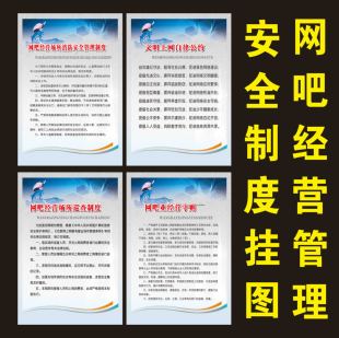 网吧经营管理安全规章制度牌 娱乐场所行为准则海报 网咖职责海报