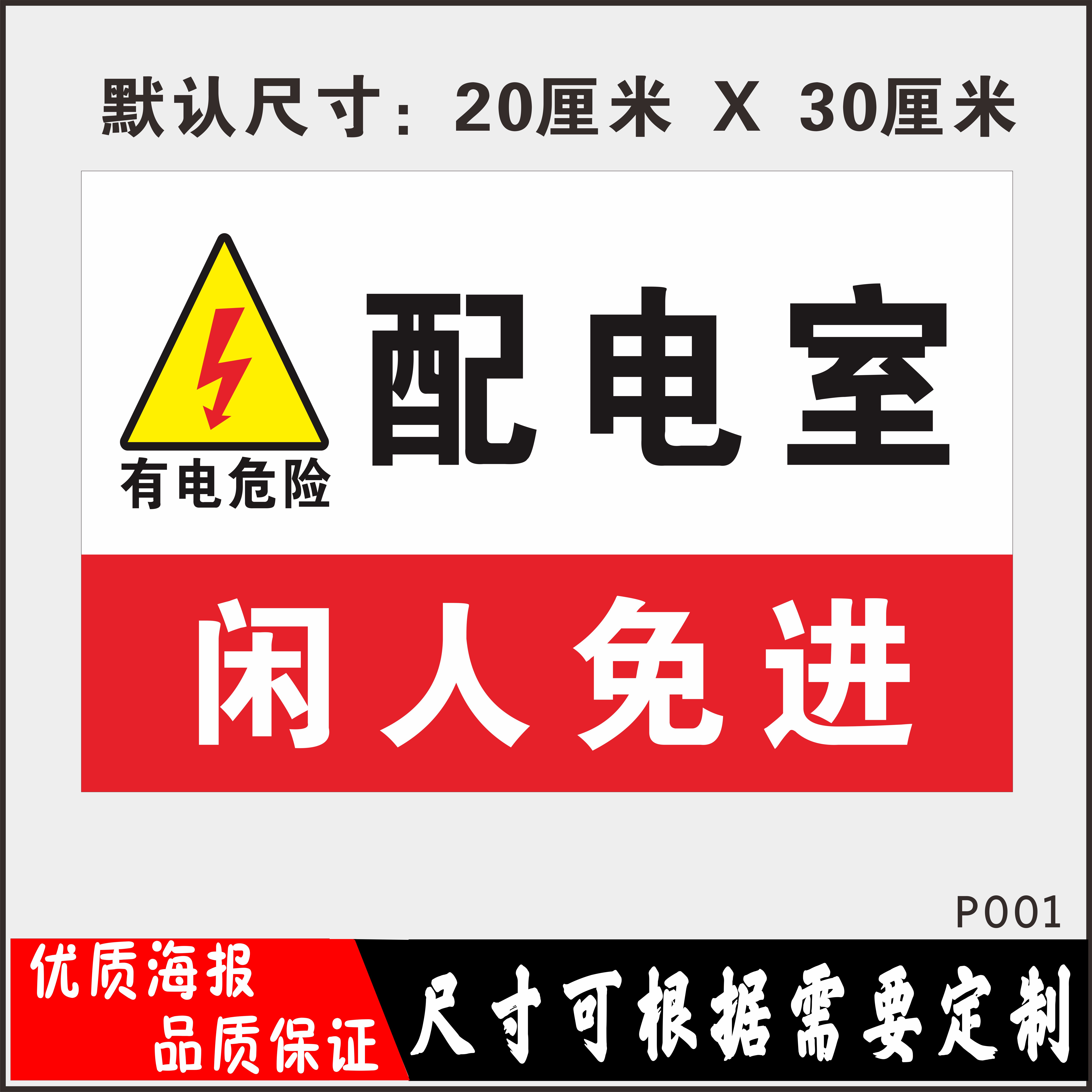 配电室电力安全标志牌 配电机房配电室有电危险警示标示 闲人免进