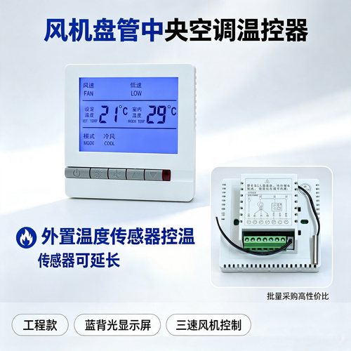 空调面板控制器外置传感器