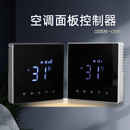 空调面板控制器温控器三速开关水机中央空调触摸风机盘管控制面板