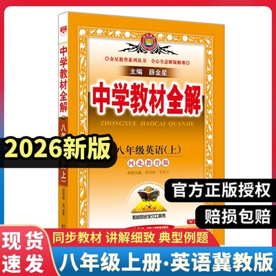 薛金星中学教材全解八年级薛金星