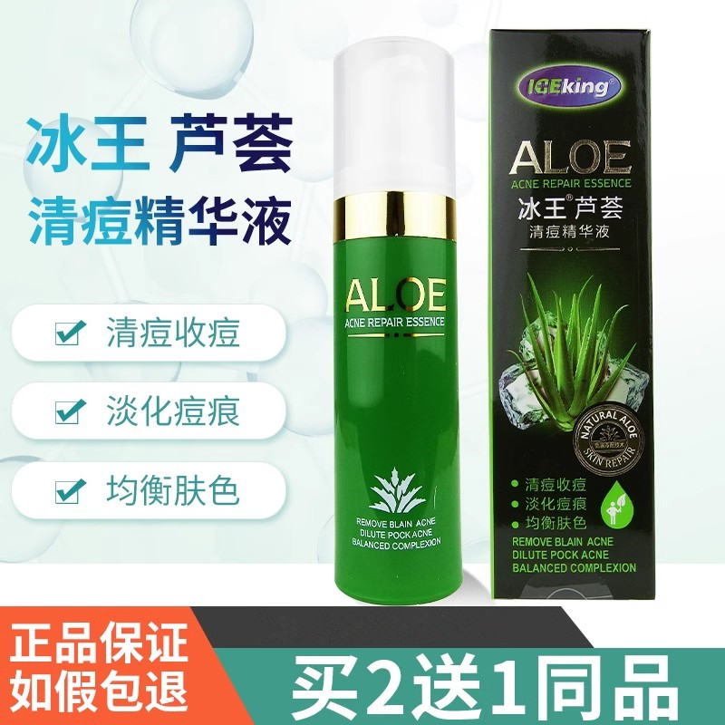 冰王芦荟清痘精华液淡化印坑收缩毛孔男女控油清痘乳液