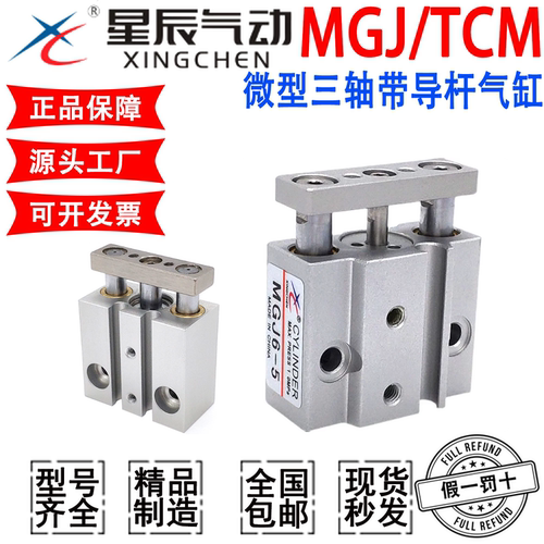 XC星辰微型带导杆MGJ10-10三杆三轴气缸气动小型TCM6*10/5/15/20S