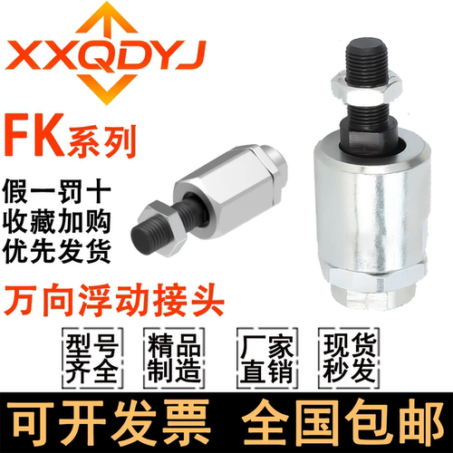 浮动接头FK-M5*0.8/M6*1/M8*1.25/M10*1.5/M12*1.75*2