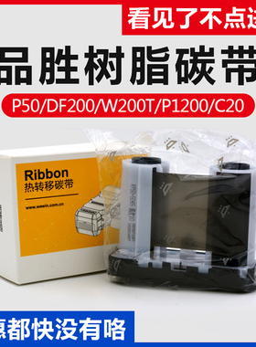 普贴标签打印机碳带pt-66dc专用 品胜W200T P50A-20N全树脂色带