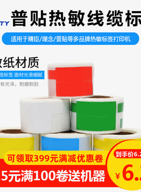普贴50/51DC热敏通信移动线缆标签纸P/刀型理念sy-3620精臣B11/B3