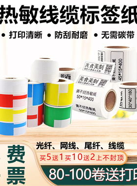 普贴50/51DC通信移动热敏线缆标签纸P/刀型sy-3620精臣B11/B3理念