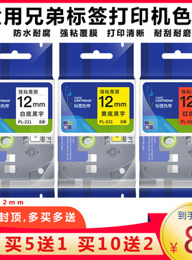 brotherr适用兄弟标签机色带，12mm9 打印纸标签带18rz P700 710