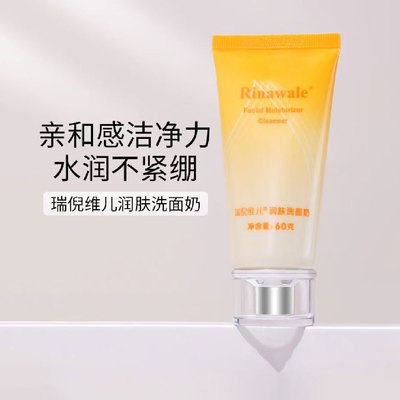 瑞倪维儿润肤洗面奶官方旗舰店