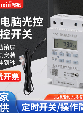光控时控开关二合一开关时间控制器KG-3智能光感天黑控制开关220V