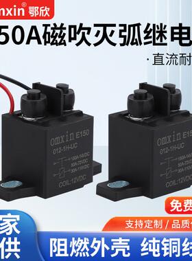 强磁灭弧汽车继电器150A高压启动继电器DC12V24V36V48V72V电动车