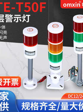 220V多层警示灯LED三色报警灯机床设备24V报警指示信号灯LTE-T50F