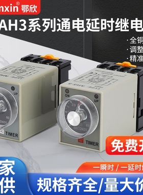 AH3-3时间继电器AH3-2可调延时定时器AC220V/DC24V8脚11脚带底座