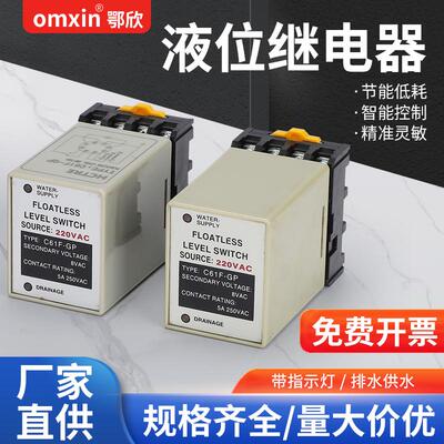 液位继电器C61F-GP水位控制器220V全自动水塔水箱水位控制器开关