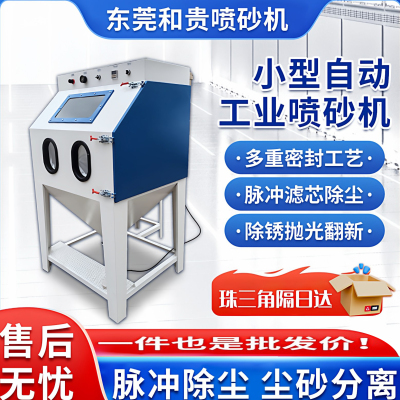 和贵小型手动环保无尘自动喷砂机
