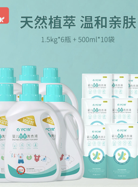 YCYK婴儿酵素洗衣液宝宝专用1.5L*6瓶+500ml*10袋组合装