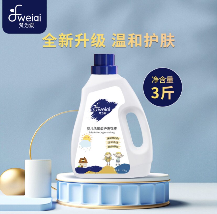 梵为爱婴儿宝宝洗衣液活氧柔护深层去污3斤瓶装植物亲肤