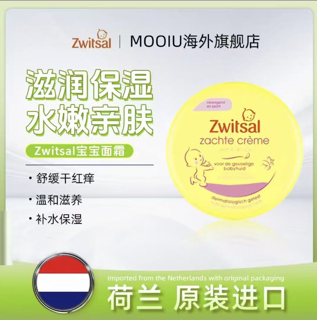 ZWITSAL宝宝面霜200ml荷兰原装进口滋润保湿水嫩亲肤儿童冬天擦脸
