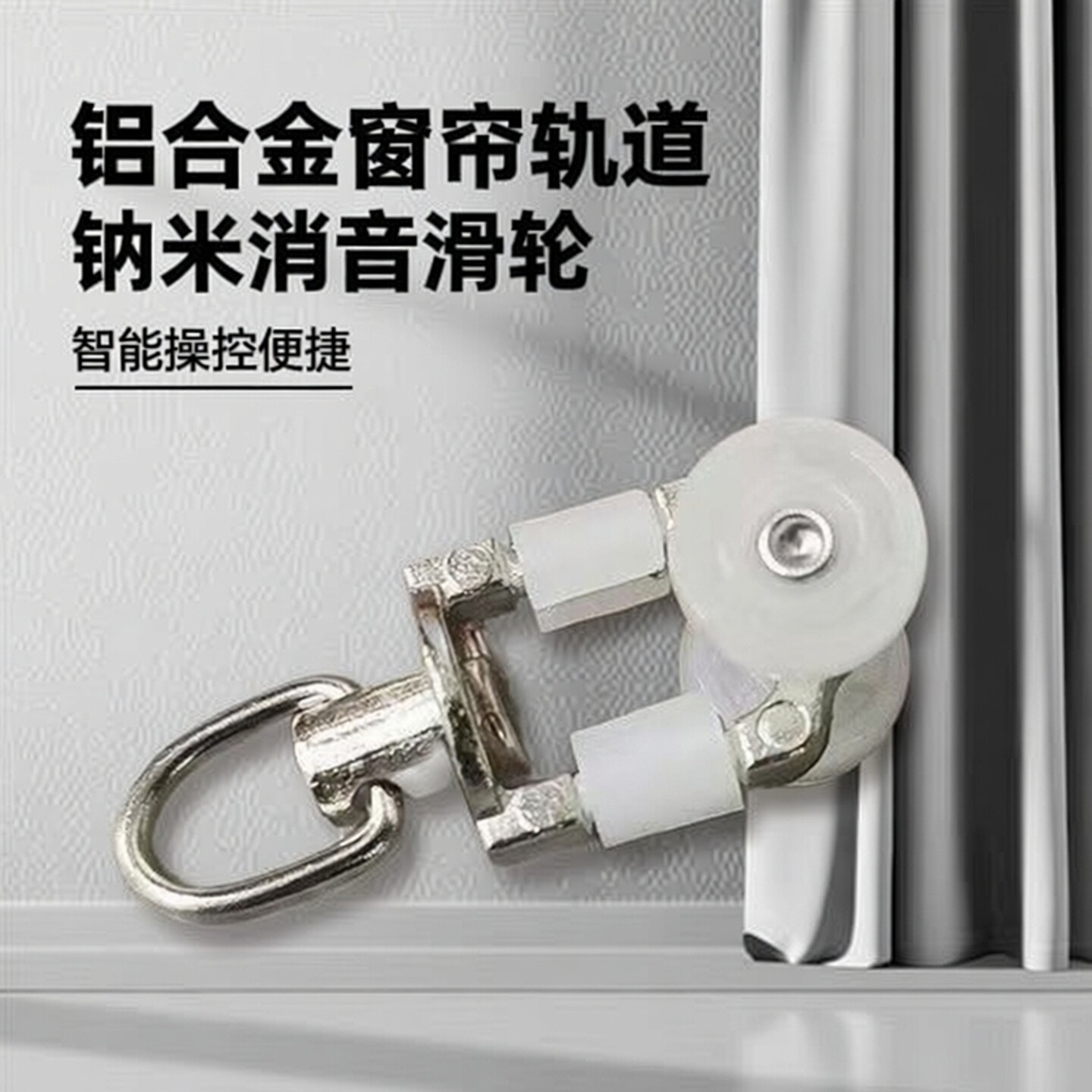 合金轮窗帘轨道滑轮方轨万向导轨滚轮走珠轮挂钩套轮窗轨配件辅料
