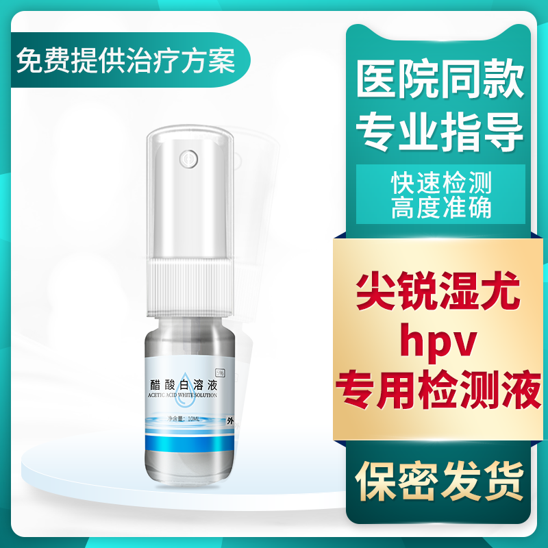 醋酸白试剂尖锐疣湿疣HPV-病毒检测自检纸醋酸实验冰醋酸溶液涂剂 洗护清洁剂/卫生巾/纸/香薰 其它 原图主图