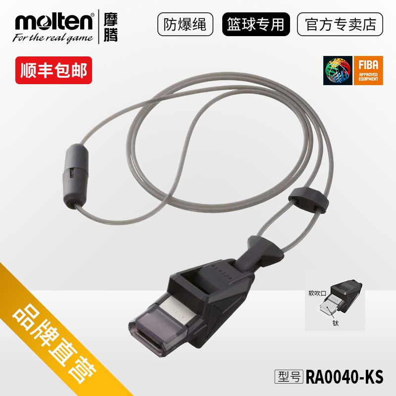 molten摩腾专用专业篮球裁判口哨RA0040-KBLAZZA哨子FIBA公认体育