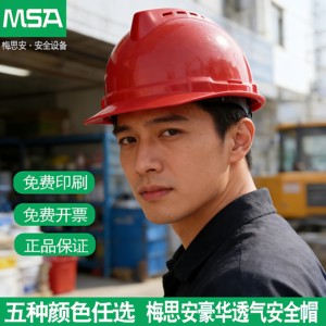 MSA梅思安500豪华透气防砸V型安全帽头盔工程帽ABS材质可印字
