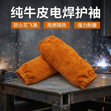 焊工专用二保焊防飞溅隔热劳保防护电焊护袖牛皮焊接套袖防烫袖套