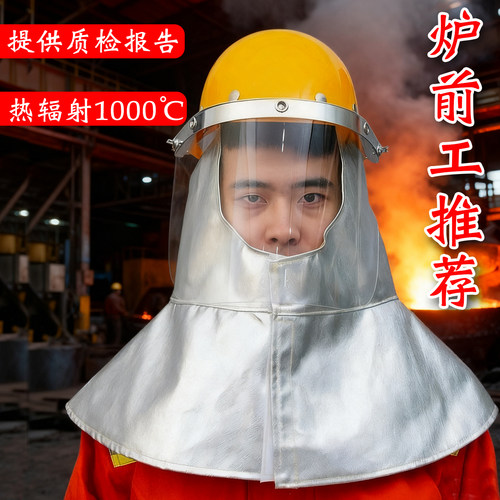 1000℃工业防火耐高温防喷溅面具铝箔面罩隔热面屏带安全帽披肩帽