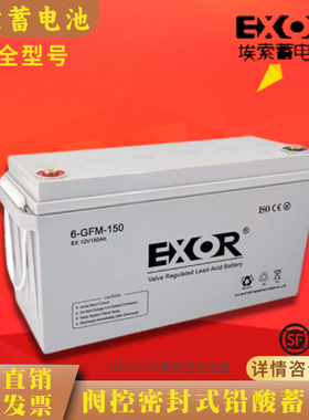 EXOR埃索蓄电池12V200AH150AH65AH38AH17AH7AH/EPS/UPS/机房/基站