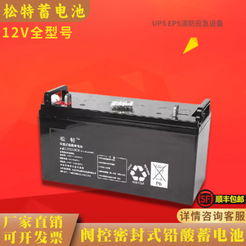 松特蓄电池LC-X12V120AH100AH65AH38AH24AH17A/EPS/UPS/机房/基站