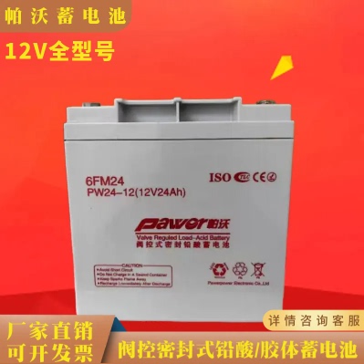 帕沃蓄电池PW-12V7AH17AH24AH38AH65AH100AH/UPS/EPS消防应急照明
