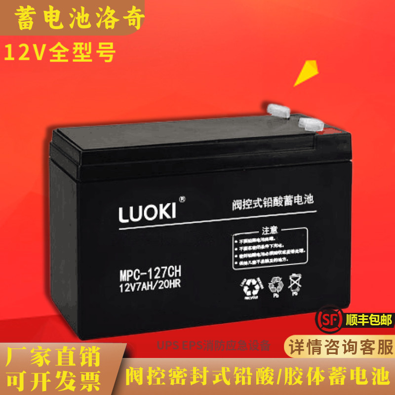 LUOKI洛奇蓄电池MPC12V7AH17AH24AH38AH65AH100AH200AH铅酸免维护