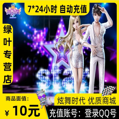 [Поддержка Huabei - Автоматическая перезарядка] Tencent PC Game QQ Dance 2 Gold Conins Dance Era 10 Yuan 1000 золотых монет