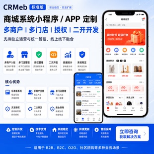 商城系统小程序app定制crmeb标准版多商户多门店授权二开二次开发