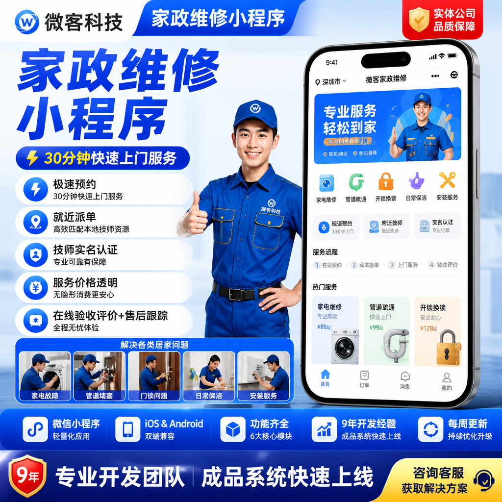 家政维修行业技师预约到店上门服务微信公众号小程序app定制开发