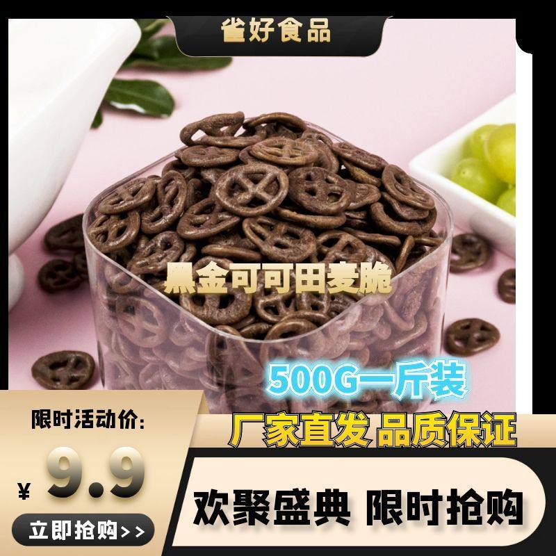 雀好可可田麦脆麦片低脂非油炸即食谷物代餐管理期无负担特惠500g,咖啡/麦片/冲饮,多谷物麦片,淘宝优惠券,粉丝福利购,淘宝优惠卷