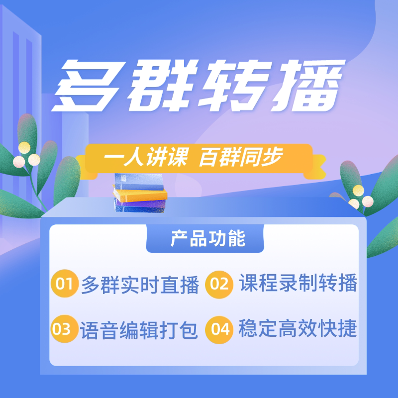 万群语音同步转播机器人讲师讲课语音自动转发群多群直播小助手