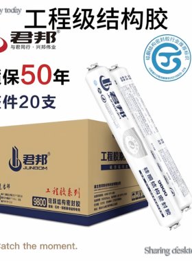 君邦结构胶中性硅酮耐候密封胶门窗玻璃胶门窗幕墙工程防水快干胶