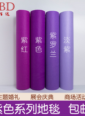 婚庆婚礼结婚舞台展会紫红紫罗兰紫色地毯一次性结婚开业地毯包邮