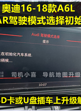 2017-18款C7PA 奥迪A6L驾驶模式选择初始化汽车系统升级 组件保护