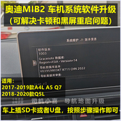 Q5L A6L车机系统软件固件升级1003 奥迪A4L 1006 解决黑屏重启