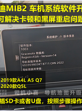 奥迪A4L Q5L Q7 A6L车机系统软件固件升级1003 1006 解决黑屏重启