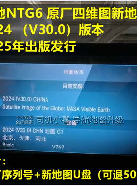 奔驰NTG6 GLC300L GLE450GLS E300L导航地图升级原厂序列号激活码