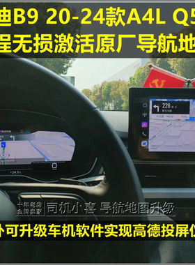 奥迪20-24款B9 A4L Q5L激活原厂导航地图远程 升级高德投屏仪表