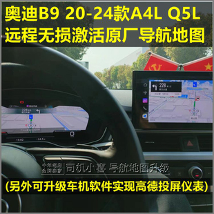 奥迪20-24款B9 A4L Q5L激活原厂导航地图远程 升级高德投屏仪表