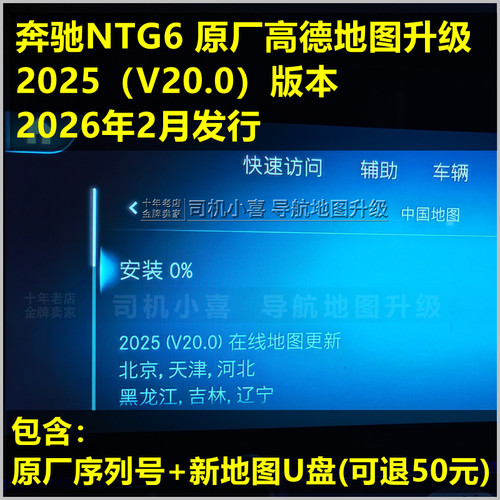 奔驰NTG6导航地图升级U盘序列号7