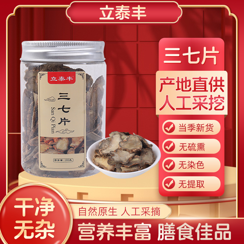 立泰丰 三七4片40头100g 云南文山 泡水泡酒煲汤 可打粉 品质保证