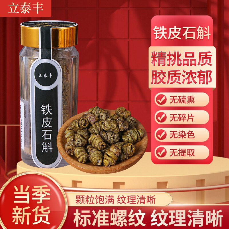立泰丰浙江铁皮石斛20g东方购物同款胶质饱满嚼黏牙干条枫斗颗粒